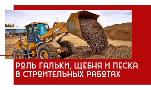 Роль гальки, щебня и песка в строительных работах в Приморско-Ахтарске