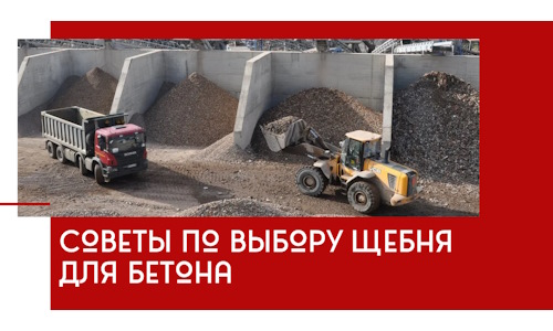 Советы по выбору щебня для бетона в Приморско-Ахтарске