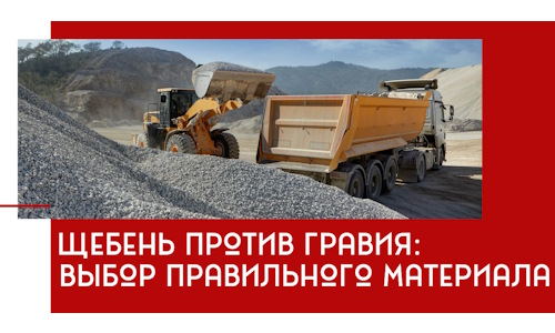 Щебень против гравия: выбор материала для строительных нужд в Приморско-Ахтарске